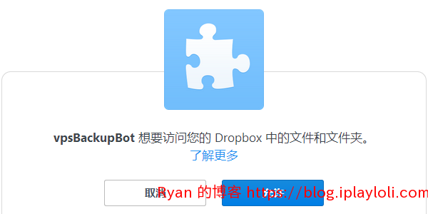 允许API访问你的Dropbox