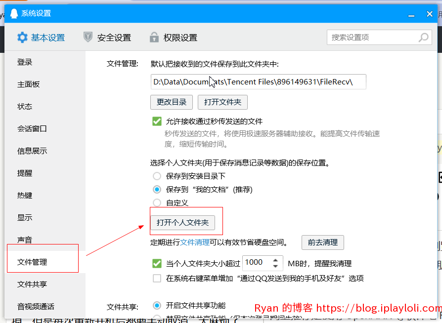 QQ设置打开个人文件夹