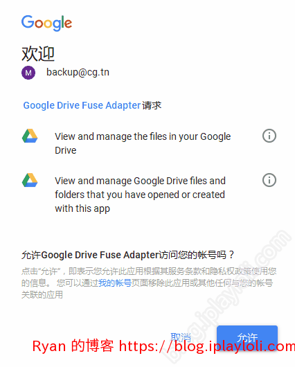 授权给 GDriveFS